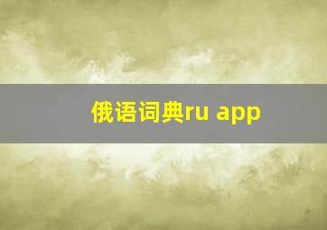 俄语词典ru app